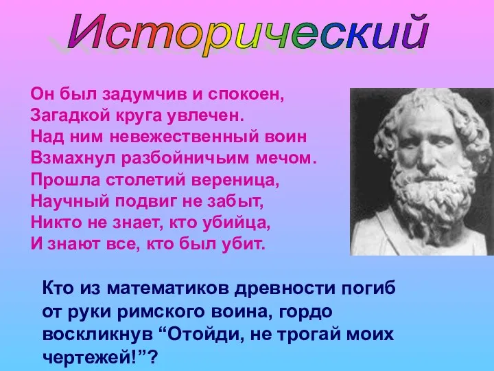 Он был задумчив и спокоен, Загадкой круга увлечен. Над ним