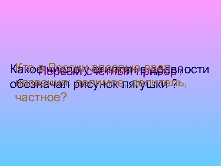 Первый счетный прибор? Какое число у египтян в древности обозначал