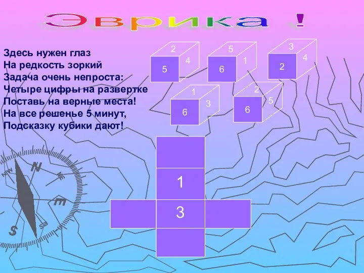 Эврика ! Здесь нужен глаз На редкость зоркий Задача очень