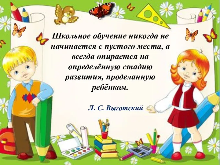 Школьное обучение никогда не начинается с пустого места, а всегда опирается на определённую