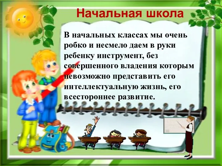 Начальная школа В начальных классах мы очень робко и несмело даем в руки