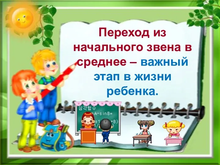 Переход из начального звена в среднее – важный этап в жизни ребенка.