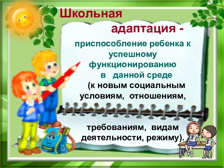 Школьная адаптация - приспособление ребенка к успешному функционированию в данной