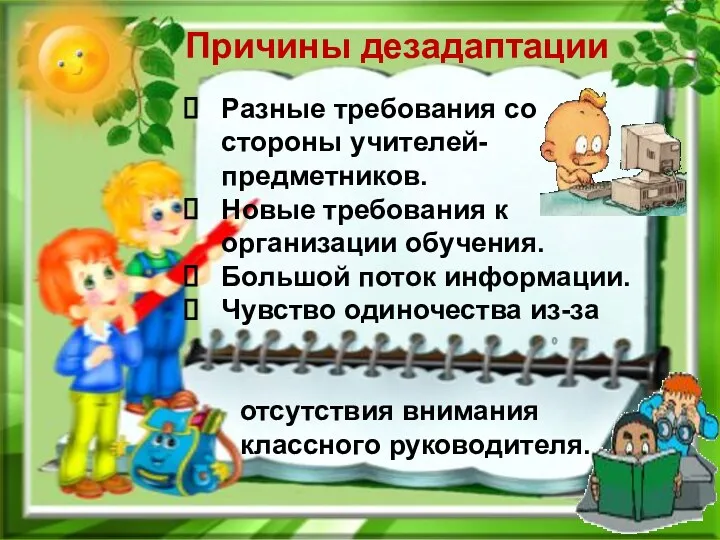 Причины дезадаптации Разные требования со стороны учителей-предметников. Новые требования к организации обучения. Большой