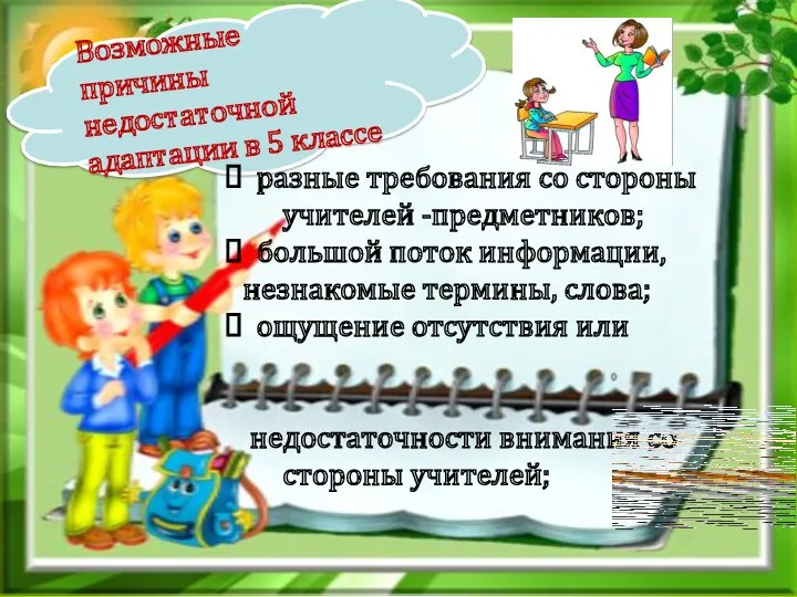 Возможные причины недостаточной адаптации в 5 классе разные требования со стороны учителей -предметников;