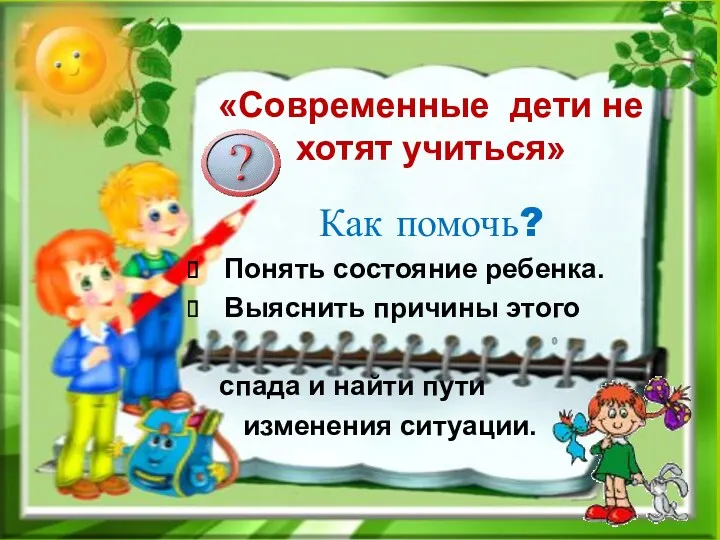 «Современные дети не хотят учиться» Как помочь? Понять состояние ребенка.