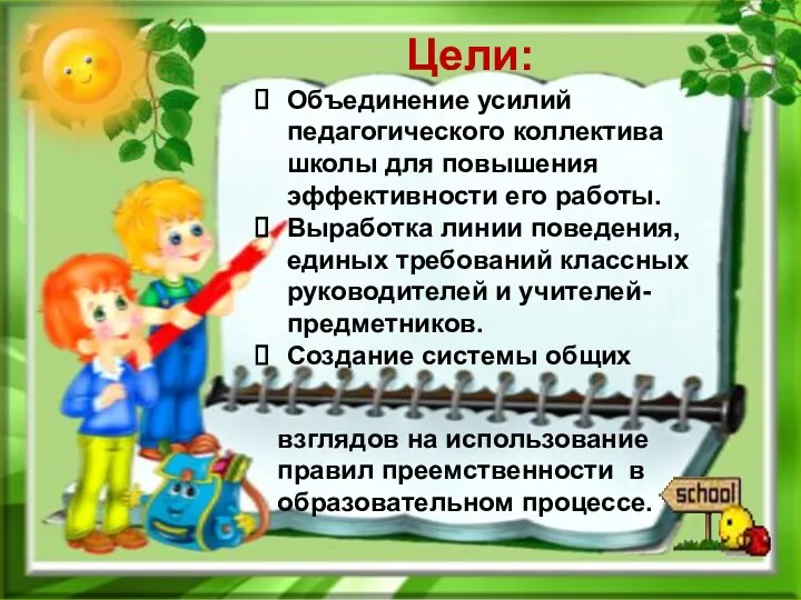 Цели: Объединение усилий педагогического коллектива школы для повышения эффективности его работы. Выработка линии