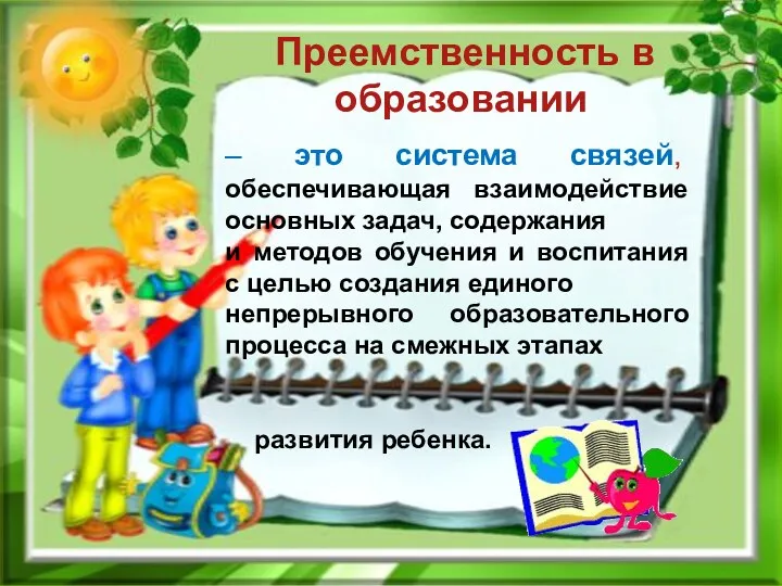 Преемственность в образовании. – это система связей, обеспечивающая взаимодействие основных задач, содержания и