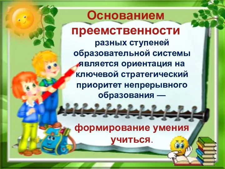 Основанием преемственности разных ступеней образовательной системы является ориентация на ключевой