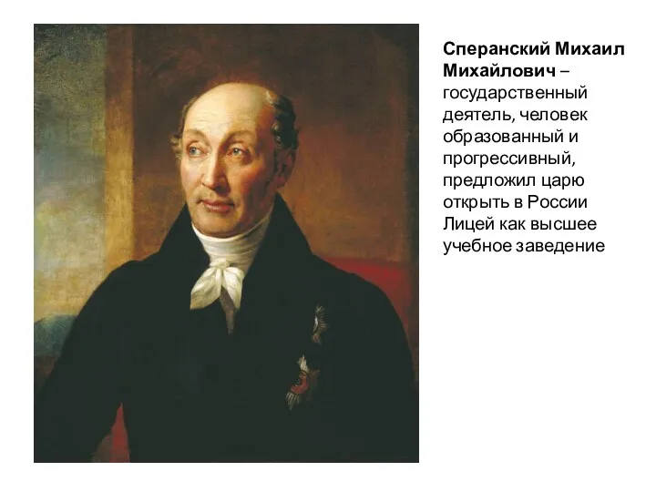 Сперанский Михаил Михайлович – государственный деятель, человек образованный и прогрессивный,