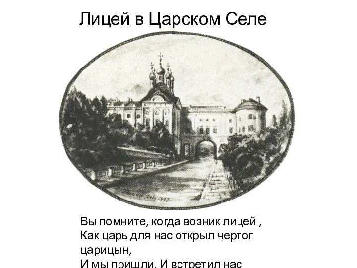 Лицей в Царском Селе Вы помните, когда возник лицей ,