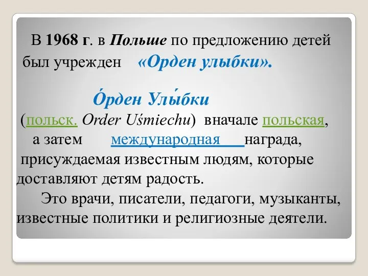 В 1968 г. в Польше по предложению детей был учрежден «Орден улыбки». О́рден