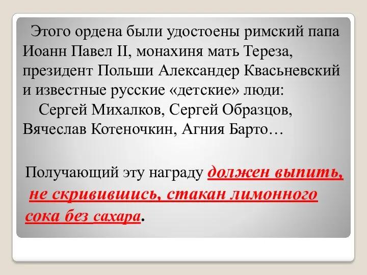 Этого ордена были удостоены римский папа Иоанн Павел II, монахиня мать Тереза, президент