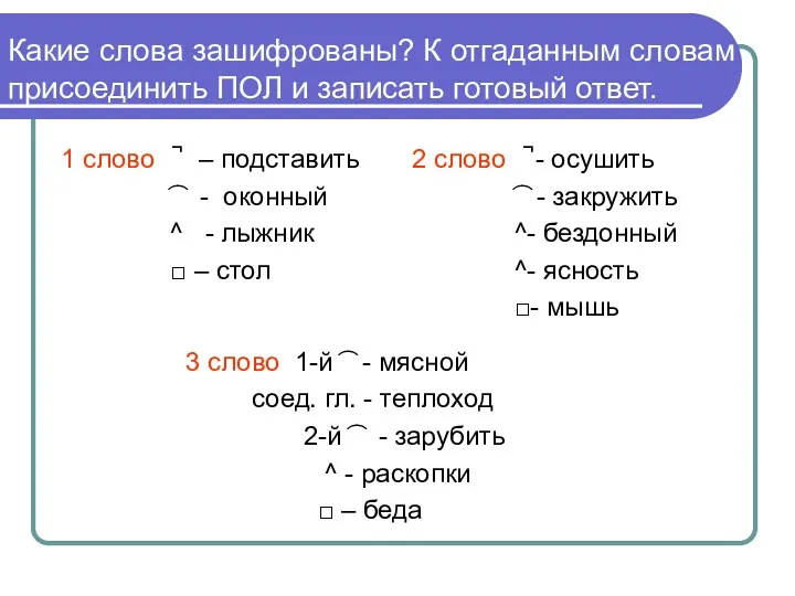 Какие слова зашифрованы? К отгаданным словам присоединить ПОЛ и записать готовый ответ. 1