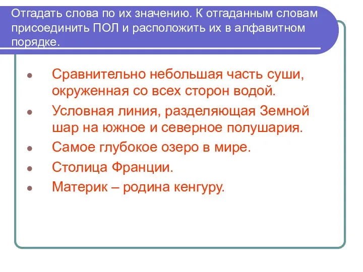 Отгадать слова по их значению. К отгаданным словам присоединить ПОЛ и расположить их