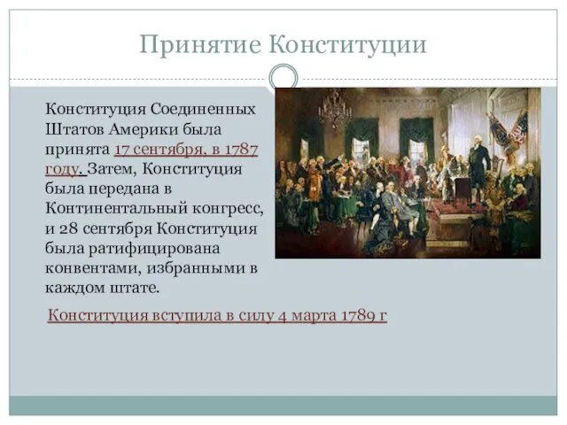 Принятие Конституции Конституция Соединенных Штатов Америки была принята 17 сентября,