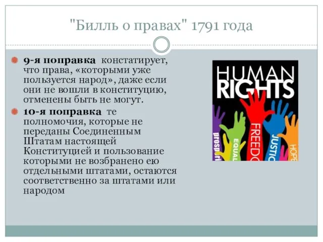 9-я поправка констатирует, что права, «которыми уже пользуется народ», даже