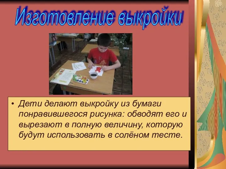 Дети делают выкройку из бумаги понравившегося рисунка: обводят его и вырезают в полную