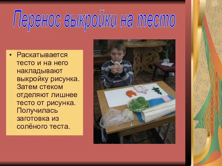 Раскатывается тесто и на него накладывают выкройку рисунка. Затем стеком отделяют лишнее тесто