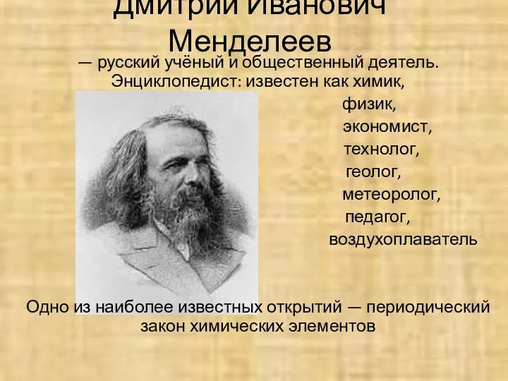 Дмитрий Иванович Менделеев — русский учёный и общественный деятель. Энциклопедист: