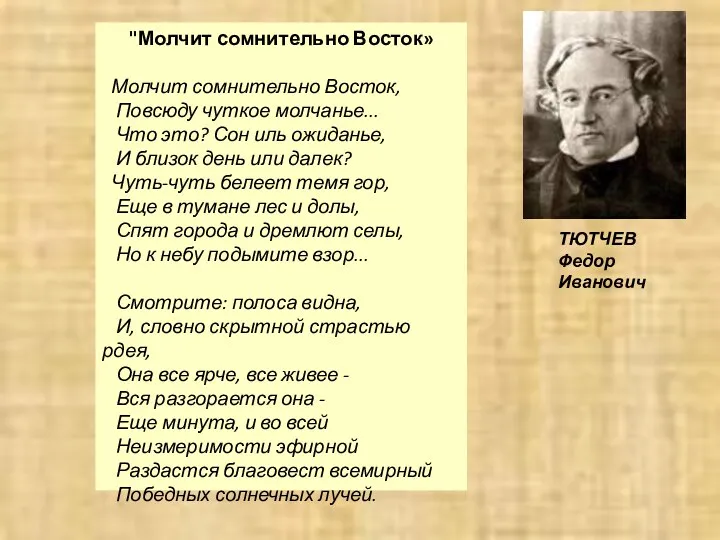 ТЮТЧЕВ Федор Иванович "Молчит сомнительно Восток» Молчит сомнительно Восток, Повсюду