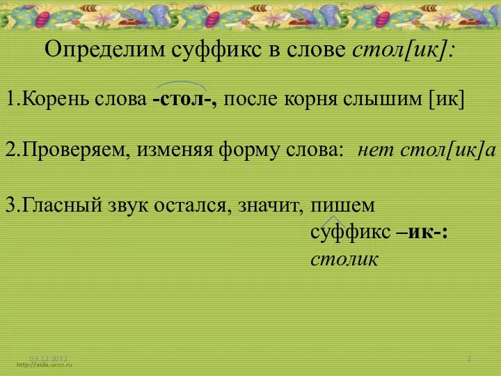 Определим суффикс в слове стол[ик]: 1.Корень слова -стол-, после корня