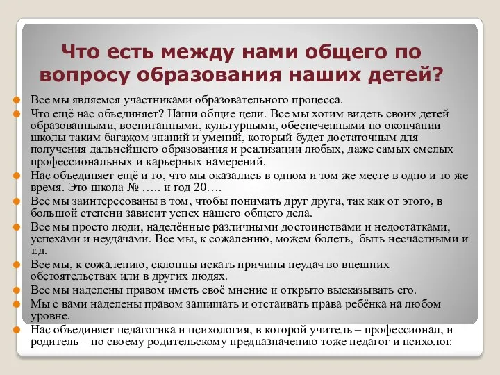 Что есть между нами общего по вопросу образования наших детей?