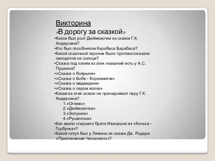 Викторина «В дорогу за сказкой» Каков был рост Дюймовочки из