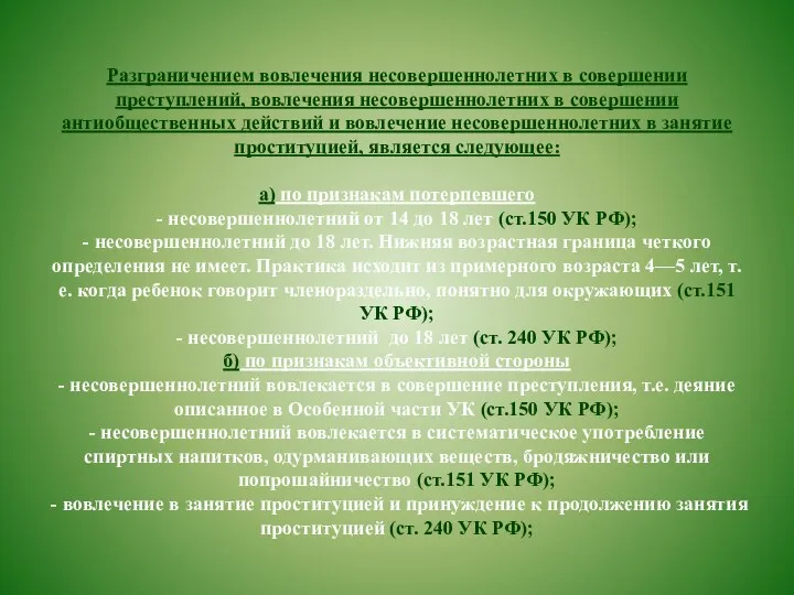 Разграничением вовлечения несовершеннолетних в совершении преступлений, вовлечения несовершеннолетних в совершении