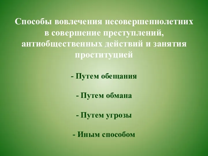 Способы вовлечения несовершеннолетних в совершение преступлений, антиобщественных действий и занятия