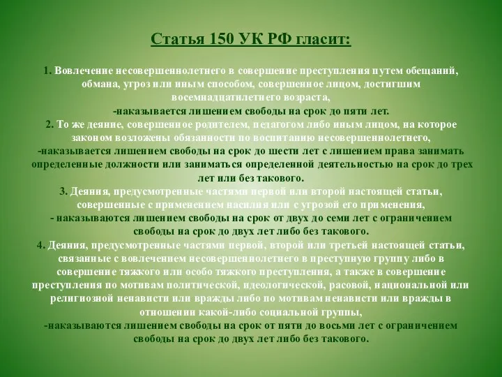 Статья 150 УК РФ гласит: 1. Вовлечение несовершеннолетнего в совершение