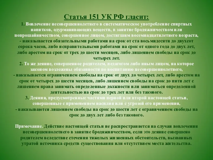 Статья 151 УК РФ гласит: 1. Вовлечение несовершеннолетнего в систематическое