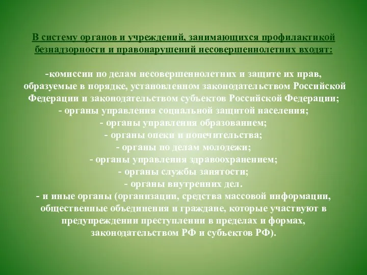 В систему органов и учреждений, занимающихся профилактикой безнадзорности и правонарушений