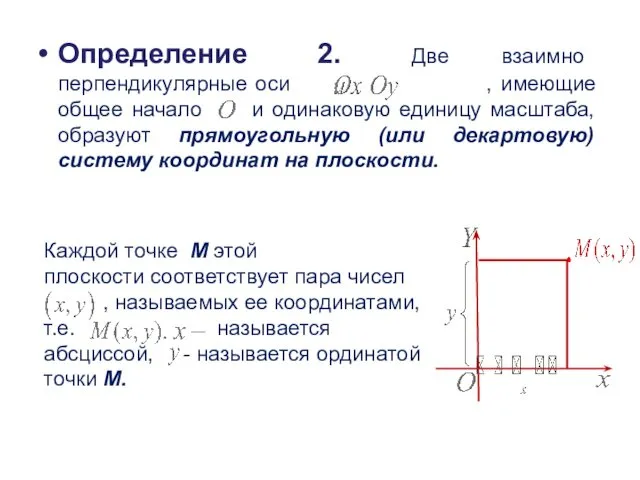 Определение 2. Две взаимно перпендикулярные оси , имеющие общее начало и одинаковую единицу