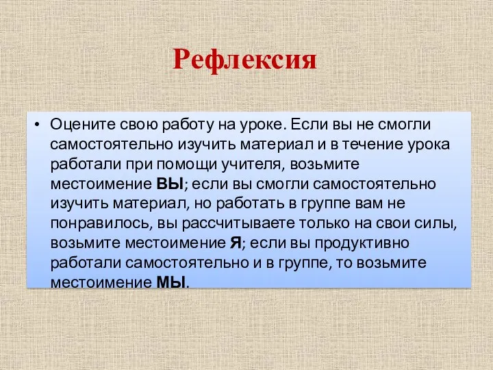 Рефлексия Оцените свою работу на уроке. Если вы не смогли