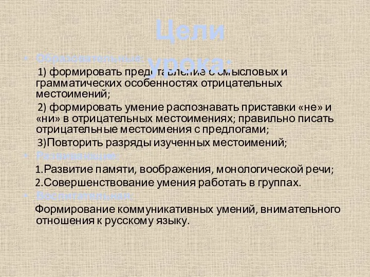 Образовательные: 1) формировать представление о смысловых и грамматических особенностях отрицательных