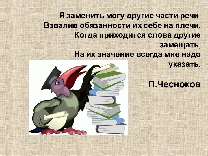 Я заменить могу другие части речи, Взвалив обязанности их себе