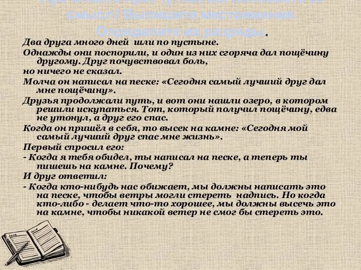 Прочитайте притчу. Как вы понимаете ее смысл? Выпишите местоимения. Определите