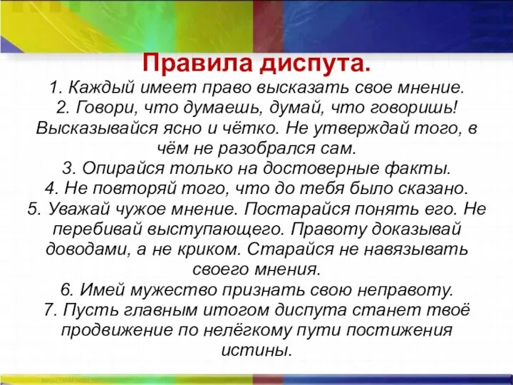 Правила диспута. 1. Каждый имеет право высказать свое мнение. 2.