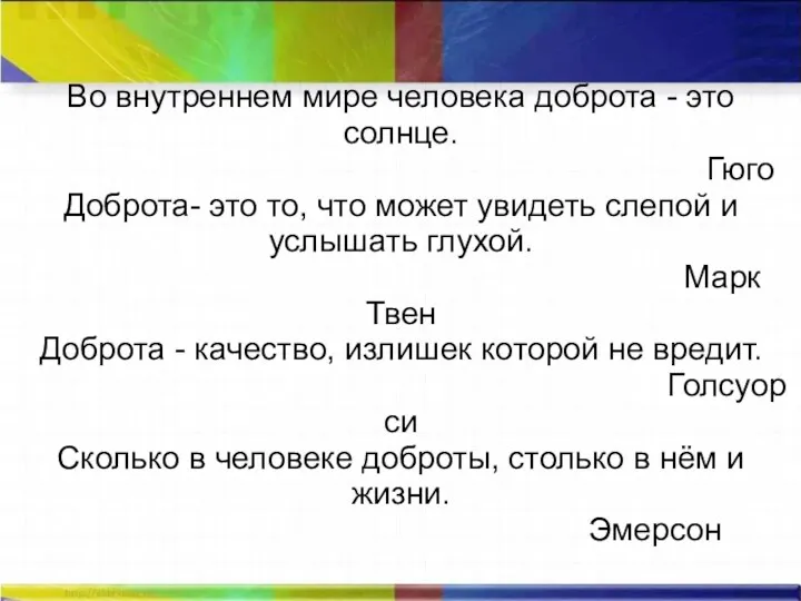 Во внутреннем мире человека доброта - это солнце. Гюго Доброта-