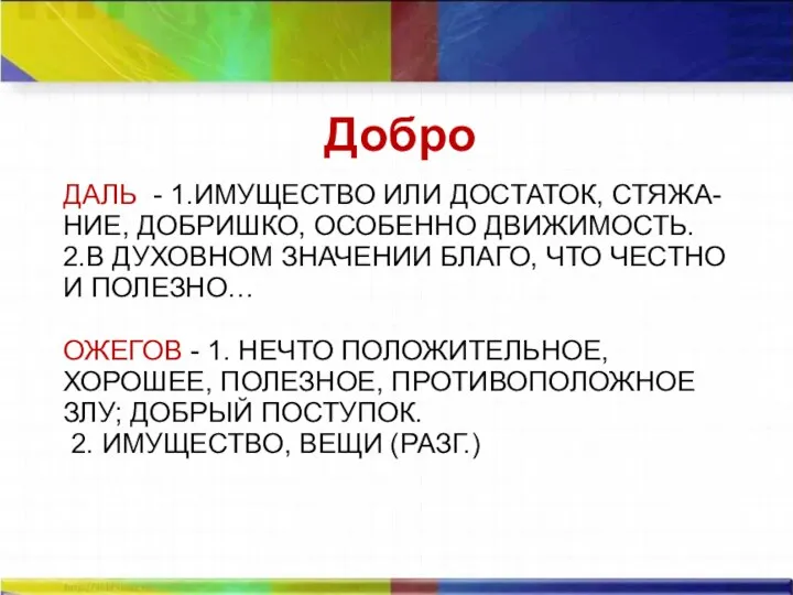 ДАЛЬ - 1.ИМУЩЕСТВО ИЛИ ДОСТАТОК, СТЯЖА-НИЕ, ДОБРИШКО, ОСОБЕННО ДВИЖИМОСТЬ. 2.В