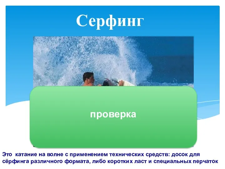 Это катание на волне с применением технических средств: досок для