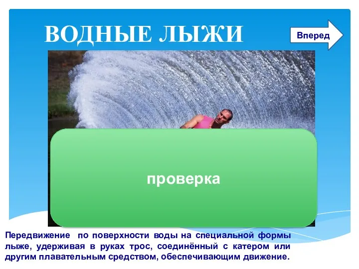 ВОДНЫЕ ЛЫЖИ Передвижение по поверхности воды на специальной формы лыже, удерживая в руках