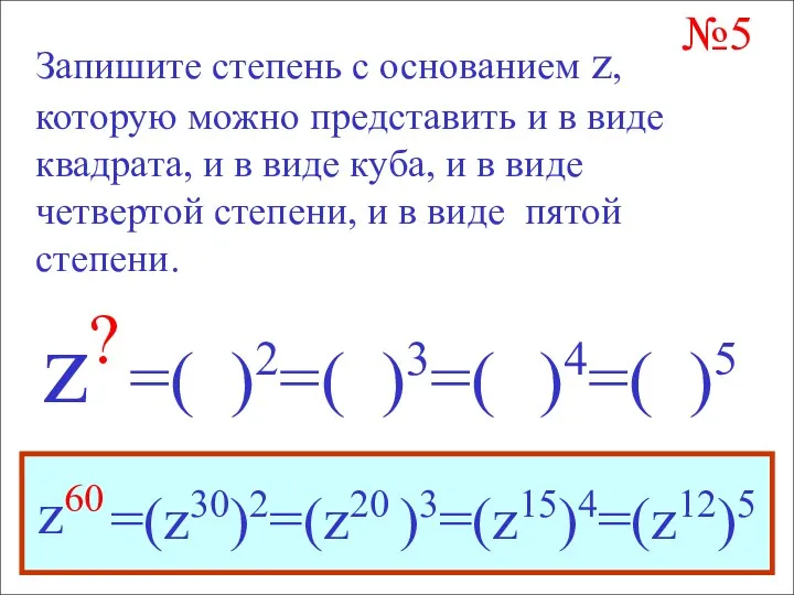 №5 Запишите степень с основанием z, которую можно представить и