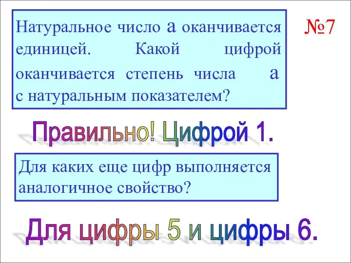 Натуральное число а оканчивается единицей. Какой цифрой оканчивается степень числа