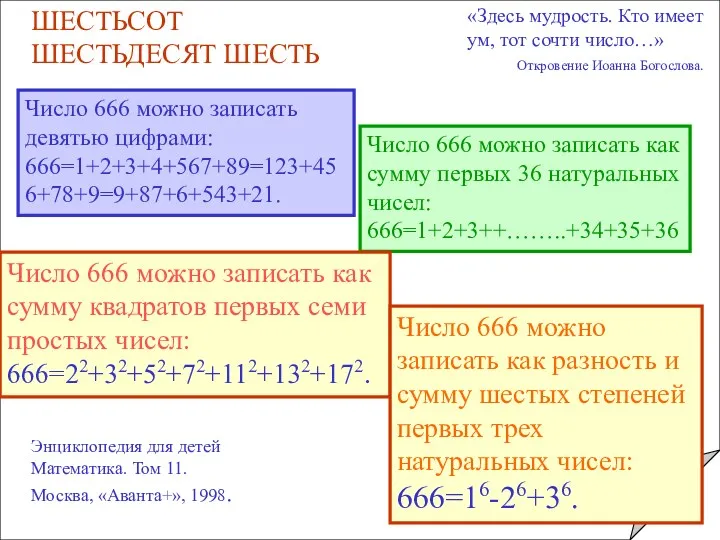 ШЕСТЬСОТ ШЕСТЬДЕСЯТ ШЕСТЬ Число 666 можно записать девятью цифрами: 666=1+2+3+4+567+89=123+456+78+9=9+87+6+543+21.