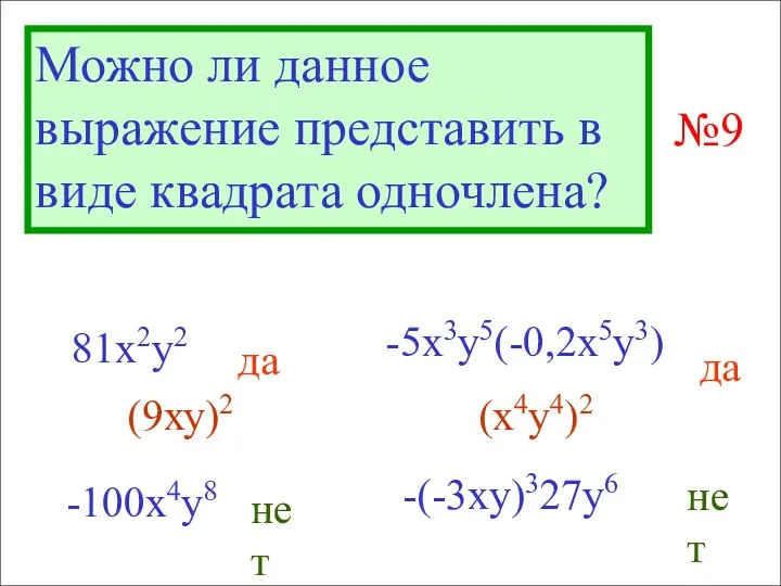 Можно ли данное выражение представить в виде квадрата одночлена? 81x2y2