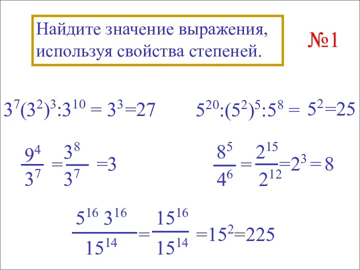 Найдите значение выражения, используя свойства степеней. 37(32)3:310 = 520:(52)5:58 = №1