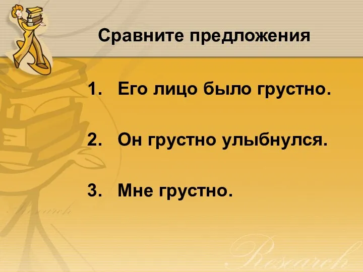 Сравните предложения Его лицо было грустно. Он грустно улыбнулся. Мне грустно.