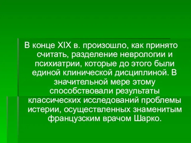 В конце XIX в. произошло, как принято считать, разделение неврологии